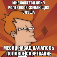мне кажется или у ролевиков, желающих слэша месяц назад началось половое созревание