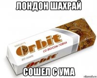 лондон шахрай сошел с ума