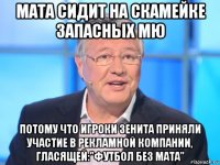 мата сидит на скамейке запасных мю потому что игроки зенита приняли участие в рекламной компании, гласящей:"футбол без мата"