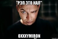 "рэп это кал" oxxxymiron