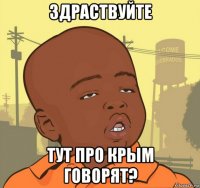 здраствуйте тут про крым говорят?