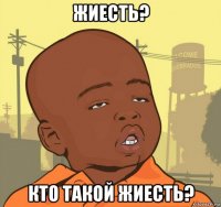 жиесть? кто такой жиесть?