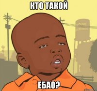 кто такой ебао?