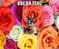 введи текс 