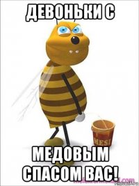 девоньки с медовым спасом вас!