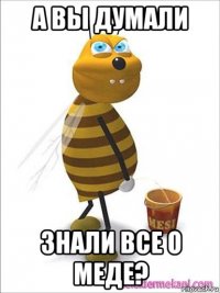 а вы думали знали все о меде?