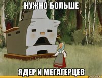 нужно больше ядер и мегагерцев