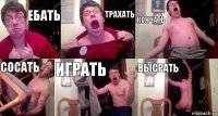 Ебать Трахать Кончать Сосать Играть ВЫсрать