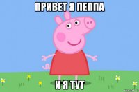 привет я пеппа и я тут