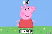 всё пиздец