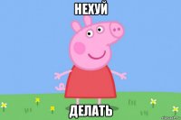 нехуй делать