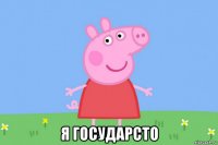  я государсто