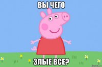 вы чего злые все?