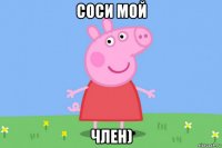 соси мой член)