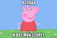 я тупая и вот мой секрет