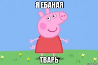 я ебаная тварь