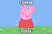 свинка поппа