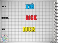 Хуй dick duck