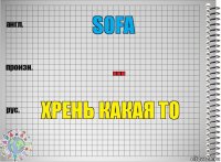 sofa ... хрень какая то