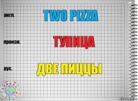 two pizza тупица Две пиццы