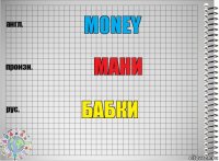 Money мани Бабки