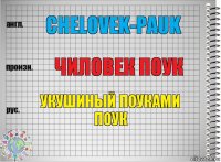 Chelovek-Pauk Чиловек поук Укушиный поуками поук