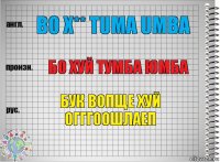 Bo x** tuma umba Бо хуй тумба юмба Бук вопще хуй огггоошлаеп