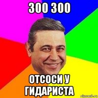 300 300 отсоси у гидариста