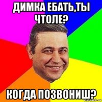 димка ебать,ты чтоле? когда позвониш?