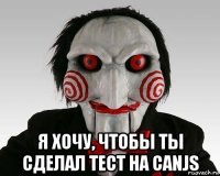  я хочу, чтобы ты сделал тест на canjs