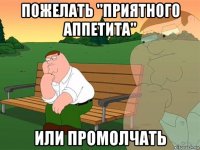 пожелать "приятного аппетита" или промолчать