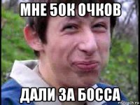 мне 50к очков дали за босса