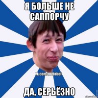 я больше не саппорчу да, серьёзно