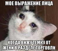 мое выражение лица когда вижу темку от жени в разделе торговли