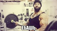  ебашь