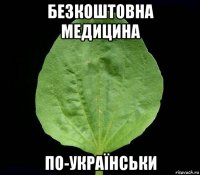 безкоштовна медицина по-українськи