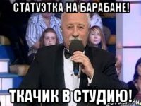 статуэтка на барабане! ткачик в студию!