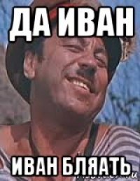 да иван иван бляать
