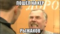 пошёл на хер рыжаков