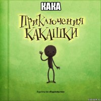 кака 
