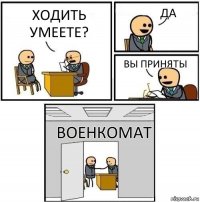 Ходить умеете? Да Вы приняты Военкомат