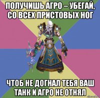 получишь агро – убегай, со всех пристовых ног чтоб не догнал тебя ваш танк и агро не отнял