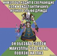 инжергобл ходил в сверкающие копи и видел англичанку ночного эльфа друида он обозвал слепой мануэллы что она на повязке на глаз