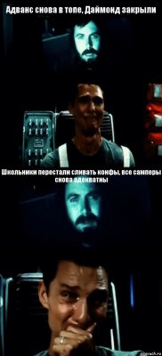 Адванс снова в топе, Даймонд закрыли  Школьники перестали сливать конфы, все самперы снова адекватны 