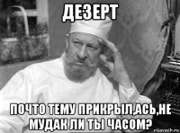 дезерт почто тему прикрыл,ась,не мудак ли ты часом?
