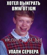 хотел выиграть bmw от igm упали сервера