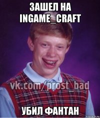 зашел на ingame_craft убил фантан