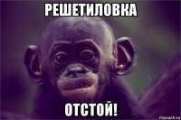 решетиловка отстой!