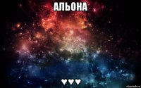 альона ♥♥♥