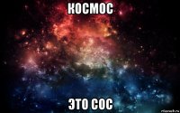 космос это сос